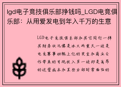 lgd电子竞技俱乐部挣钱吗_LGD电竞俱乐部：从用爱发电到年入千万的生意经
