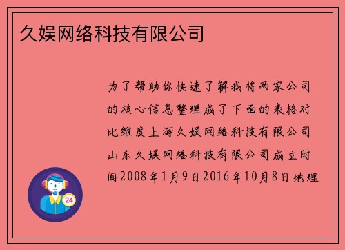 久娱网络科技有限公司