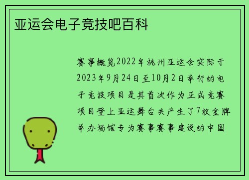 亚运会电子竞技吧百科