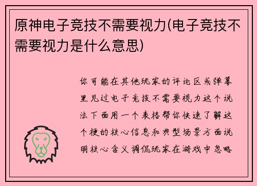 原神电子竞技不需要视力(电子竞技不需要视力是什么意思)